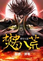《焚尽八荒》