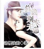 《总裁别来无恙》