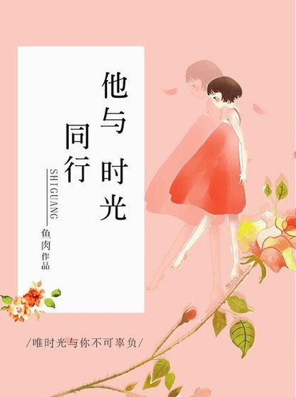 《他与时光同行》
