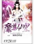 《魔尊仙皇》