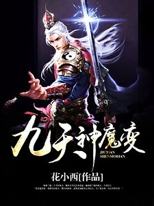 《九天神魔变》