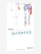 《陪你到世界终结》