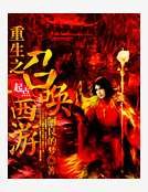 《重生之召唤西游》