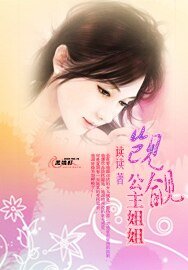 《觊觎公主姐姐》