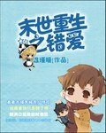 《末世重生之错爱》