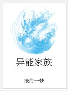 《异能家族》