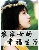 《农家女的幸福生活》