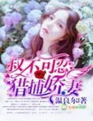 《叔不可忍,猎捕过妻》