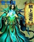 《无上道君》