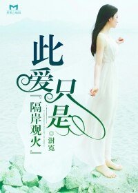 《此爱只是隔岸观火》