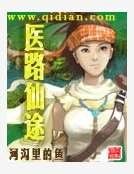 《医路仙途》