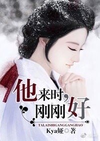 《他来时,刚刚好》