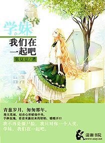 《学妹我们在一起吧》
