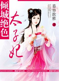 《倾城绝色太子妃( 宠文)》