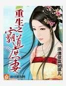重生之霸道庶妻