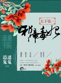 《天下第一邪帝毒妃》
