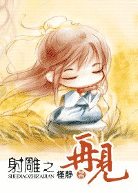 射雕之再见