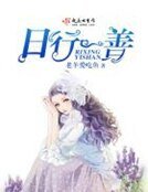 《日行一善》