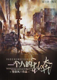 《一个人的私奔》
