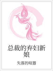 总裁的弃妇新娘