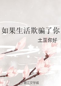 《如果生活欺骗了你》