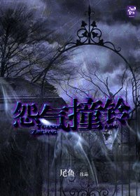 《怨气撞铃》