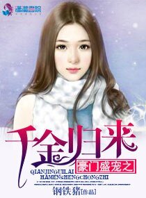 《豪门盛宠之千金归来》