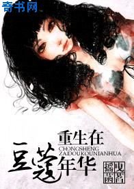 《重生在豆蔻年华》
