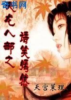 天龙八部之语笑嫣然
