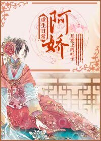 《阿娇重生日常》