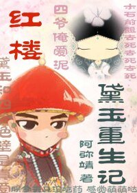 《(BG-红楼同人)红楼之黛玉重生记》