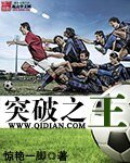 《突破之王》