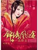 《锦绣凰途之一品郡主》