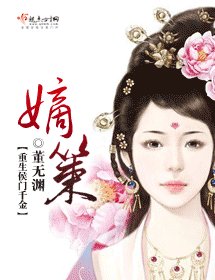 《嫡策》