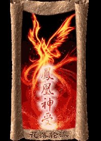 《凤凰神受》