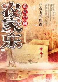 《重生空间农家乐-重生农家乐》