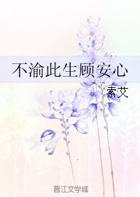 《不渝此生顾安心》