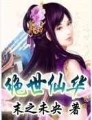 《绝世仙华》