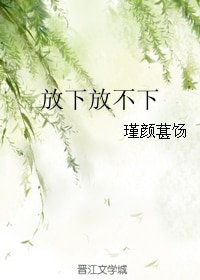 放下放不下