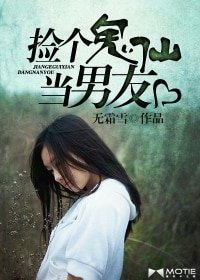 《捡个鬼仙当男友》