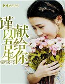 《谨以吾生献给你》