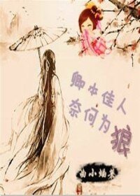 《卿本佳人,奈何为狼》