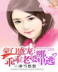 《豪门盛宠:乖乖老婆哪里逃》