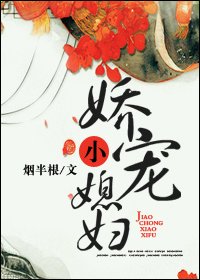 《娇宠小媳妇》