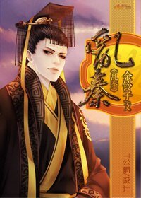 《乱秦》