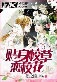 《贴身校草恋校花》