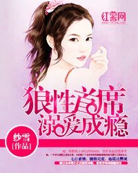 《狼性首席溺爱成瘾》