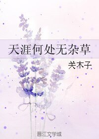 《天涯何处无杂草》