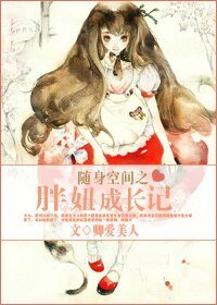 《随身空间之胖妞成长记》