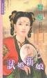 《试婚新娘》
